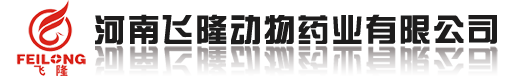 河南飞隆动物药业有限公司